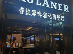 门面-PAULANER普拉那德国啤酒花园(千玺广场店)