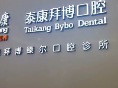 -泰康拜博口腔(松江印象城臻尔店)