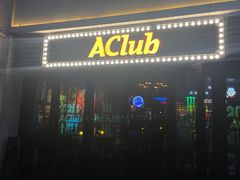 -AClub餐吧(富华里店)