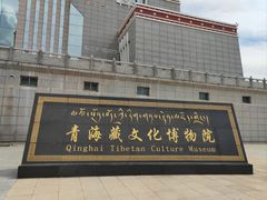 -青海藏文化博物院