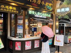 -孙庆海腊牛肉店(大皮院店)
