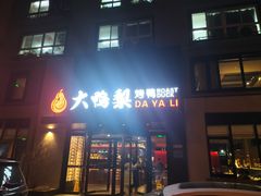 -大鸭梨烤鸭(望京店)