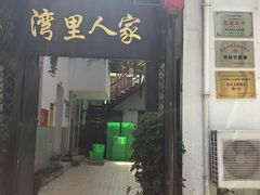 门面-湾里人家(旺山景区店)