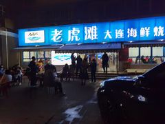 门面-老虎滩大连海鲜烧烤(建邺云锦路总店)
