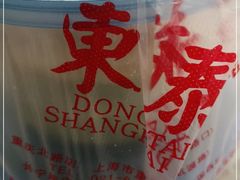 -东泰祥生煎馆(长宁路店)