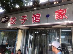 门面-胖子饺子馆·海鲜家常菜(海军博物馆店)