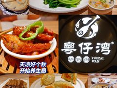 -粤仔湾砂锅粥(宜兴八佰伴店)