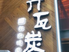 门面-青瓦炭韩潮烤肉(花园道店)