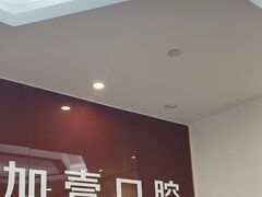 -宁波壹加壹口腔·矫正种植中心