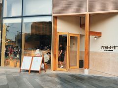 -阿嬷手作(上海万象城店)