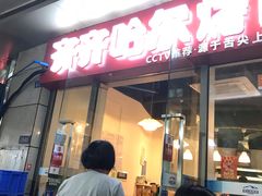 门面-齐齐哈尔烤肉·涮羊肉(光华中心店)