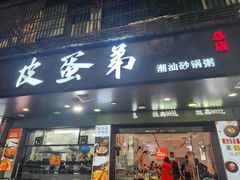 -皮蛋弟砂锅店(总店)