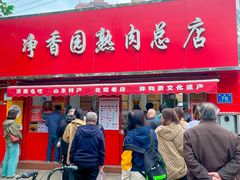 -净香园熟肉(北坦总店)