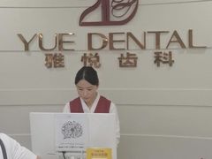 -雅悦齿科(顾村公园店)