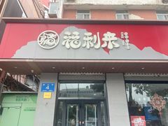 -福利来酒店(泺源大街店)