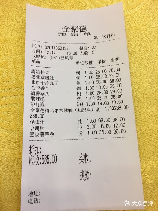 全聚德(閘北店)--價目表-賬單圖片-上海美食-大眾點評網