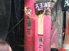 -大王油茶(磁器口店)
