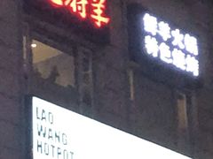 门面-九府羊·鲜羊火锅·烤串(新华路店)