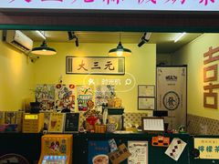 -大三元丝袜奶茶(创于2013·动感小西关店)