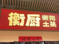 -衡厨·衡阳土菜(中南店)