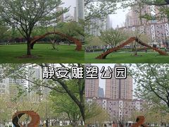 -静安雕塑公园