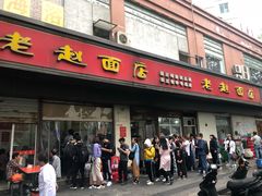 -老赵面店(大西路店)