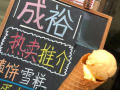 -成裕雪糕店(士多店)
