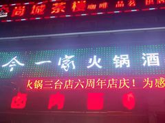 门面-古今一家火锅(三台店)