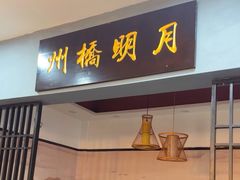 -州桥日夜餐馆