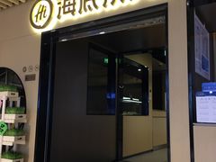 门面-海底捞火锅(方塔东街店)