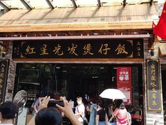 门面-红星光发煲仔饭(大石街店)