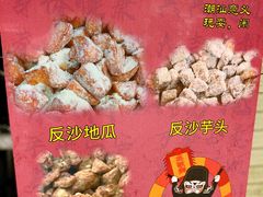 -普宁反沙番薯芋头
