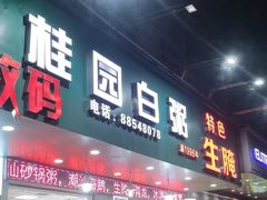 -桂园白粥·潮汕老味道