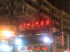 -正宁路小吃夜市