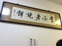 -李小老烧饼(常营民族家园店)
