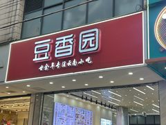 -豆香园(龙翔店)