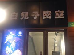 -白兔子密室(长寿路店)