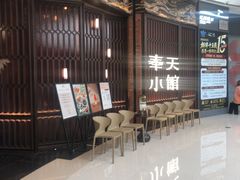 -奉天小馆·非遗东北菜(沈阳万象城店)