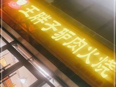 门面-王胖子驴肉火烧(东四旗舰店)