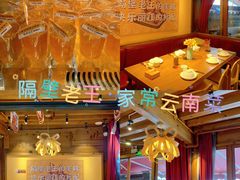 -隔壁老王·家常云南菜(花巷店)