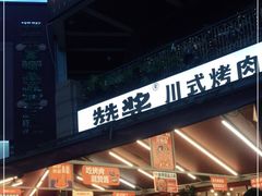 门面-赞酱川式烤肉(蜀都万达店)
