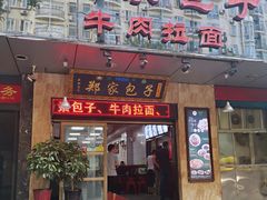 门面-郑家包子牛肉拉面(尚勤路店)