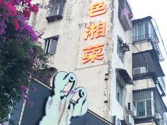 -红色湘菜馆(春风店)