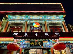 -柳泉居饭庄