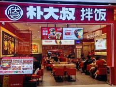 -朴大叔拌饭(广州花城汇店)