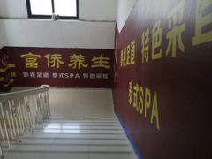 -富侨养生(威宁路店)