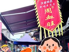 -周血旺老店