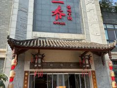 -乔一乔怪味干锅(东升店)