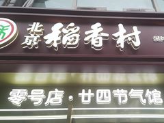-北京稻香村(零号店·廿四节气馆店)