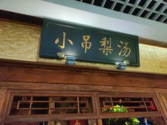 门面-小吊梨汤·北京菜·烤鸭(鸟巢店)